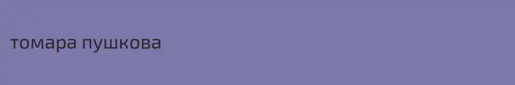 томара пушкова